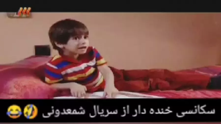 سکانسی خنده دار و دیدنی از سریال شمعدونی