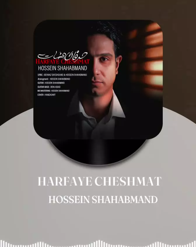Music Hossein Shahabmand - Harfaye Cheshmat - حسین شهابمند حرفای چشمات