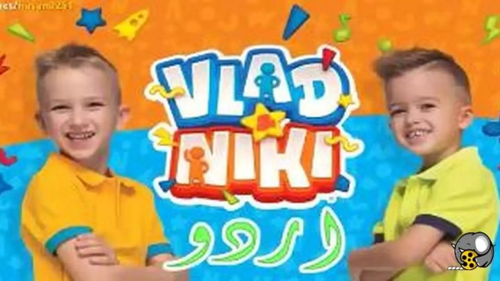 چالش کودکانه ولاد و نیکی / کلیپ جالب و بامزه