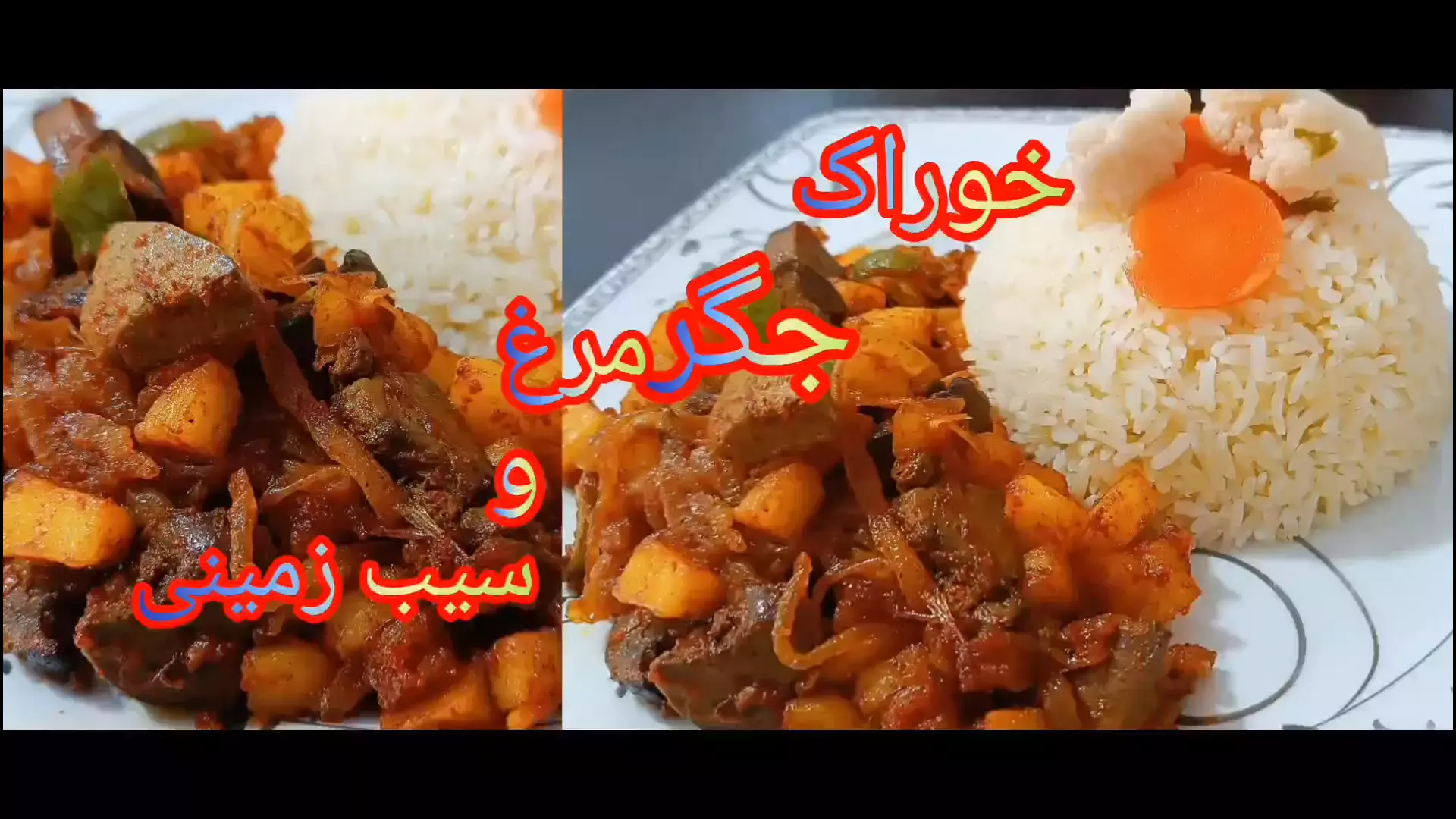 خوراک جگر مرغ با سیب زمینی غذای راحت و خوشمزه/غذای آسان