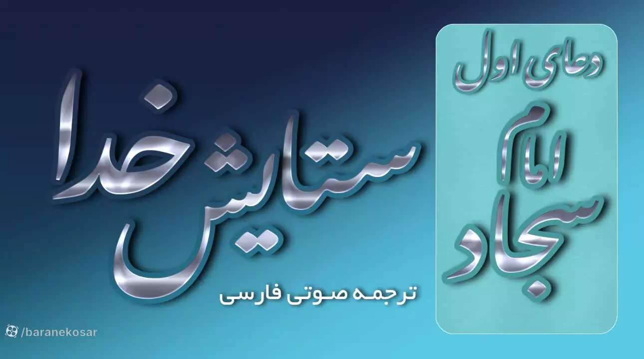 دعاي اول فارسی صحيفه سجاديه در توحيد و ستايش خدا - ترجمه معتبر صوتی روان