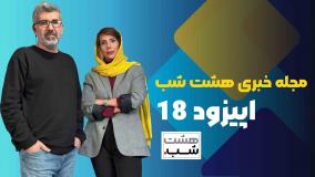 مجله خبری هشت شب 18