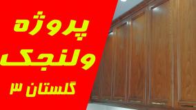 پروژه ولنجک | وقتی صاحبخانه از نتیجه شوکه شد