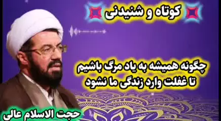 چگونه همیشه به یاد مرگ باشیم تا دچار غفلت در زندگی نشویم ( سخنرانی شنیدنی استاد عالی