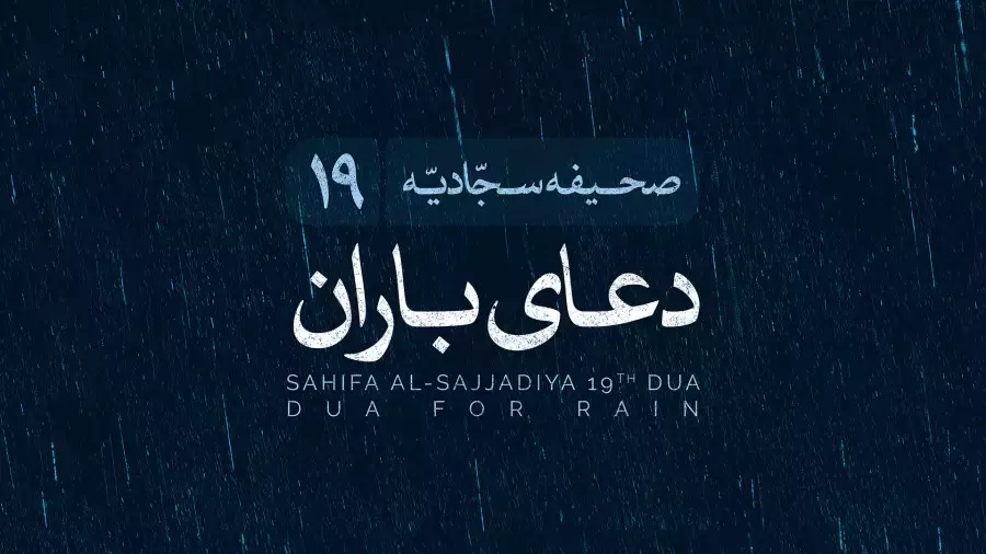 علی فانی-دعای باران (صحیفه سجادیه 19)