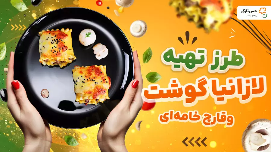 طرز تهیه لازانیا گوشت و قارچ خامه ای | غذای ایتالیایی خوشمزه و مجلسی