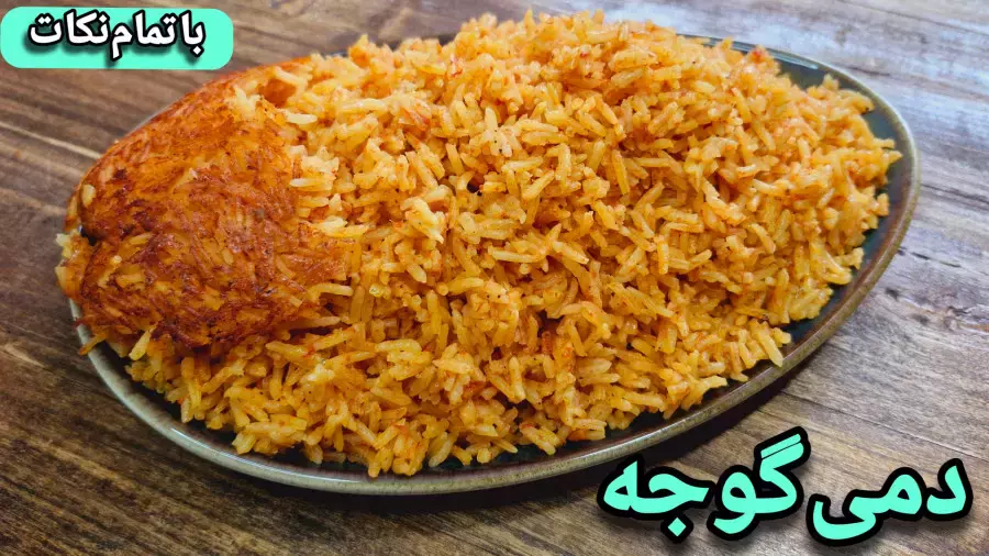 طرز تهیه دمی گوجه ساده و خوشمزه/دمپختک گوجه/گوجه پلو/غذای بدون گوشت