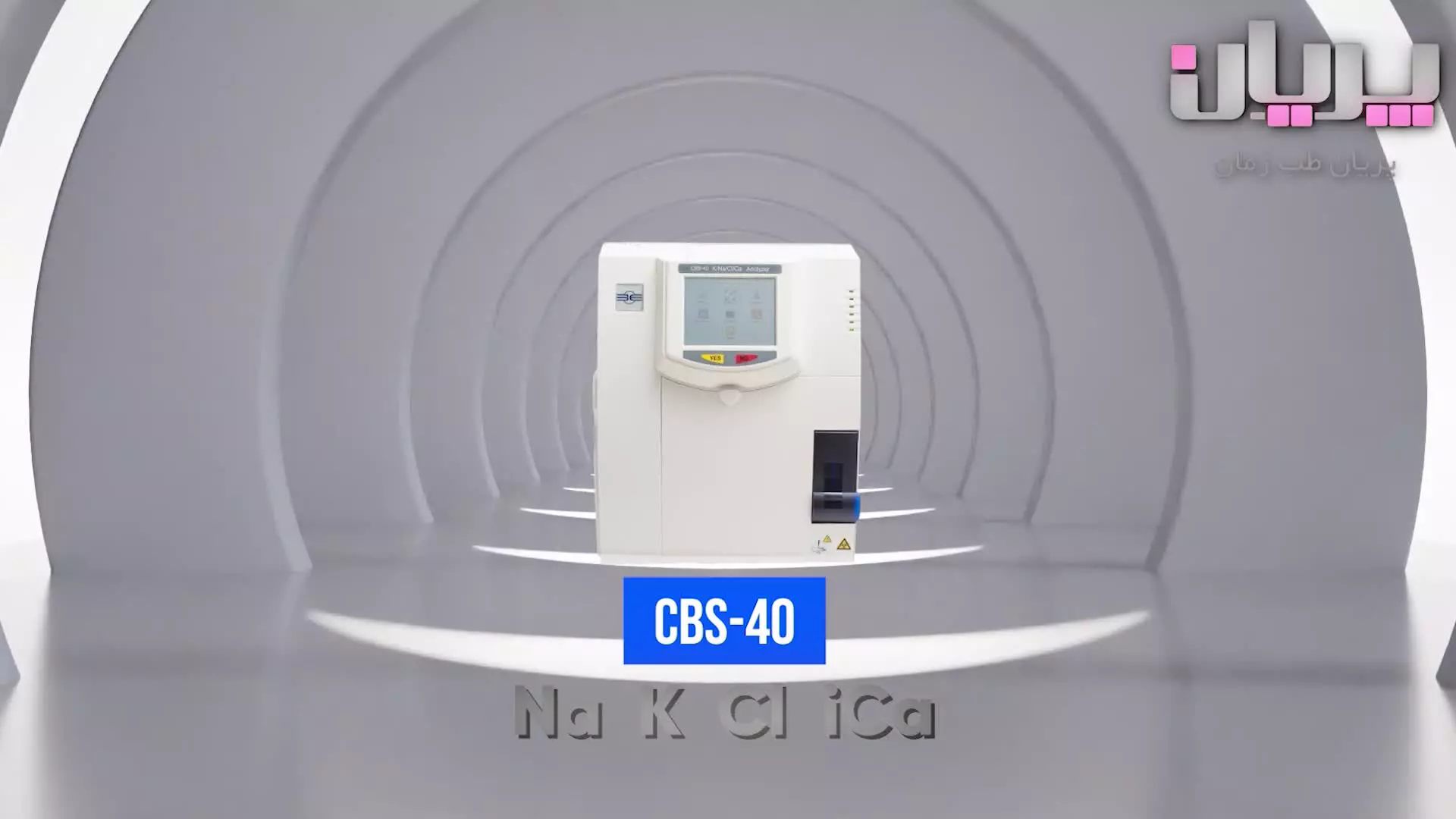 الکترولیت آنالایزر جدید CBS40 کمپانی B&E