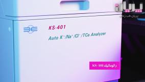 الکترولیت آنالایزر جدید KS401 کمپانی B&E برای لود بالا