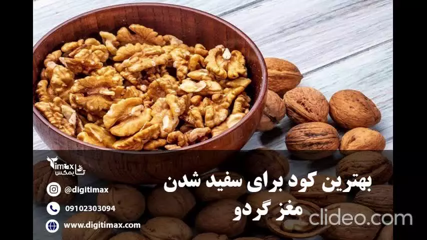 بهترین کود برای سفید شدن مغز گردو