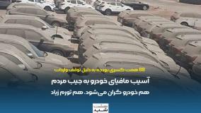 88 همت کسری بودجه از توقف واردات خودرو