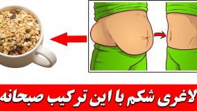 فقط با تغییر صبحانه‌ات، شکمت رو آب کن! (دستور مخفی لاغری!)