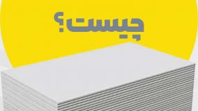 معرفی پنل کناف | کاربرد و مزایای پنل کناف در دکوراسیون داخلی