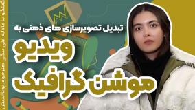 ساخت ویدیوهای موشن گرافیک