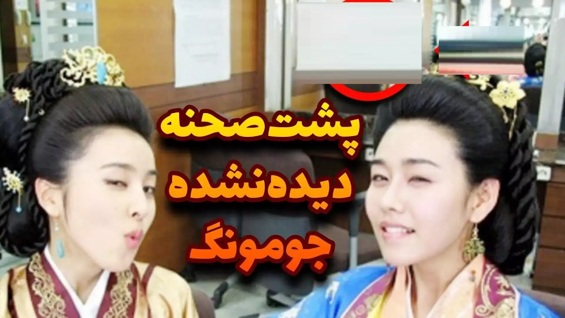 پشت صحنه جومونگ تصاویر دیده نشده از پشت صحنه سریال افسانه جومونگ