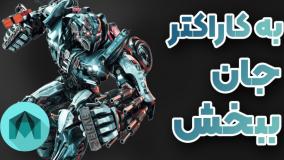 ساخت انیمیشن حرفه‌ای با نرم افزار مایا