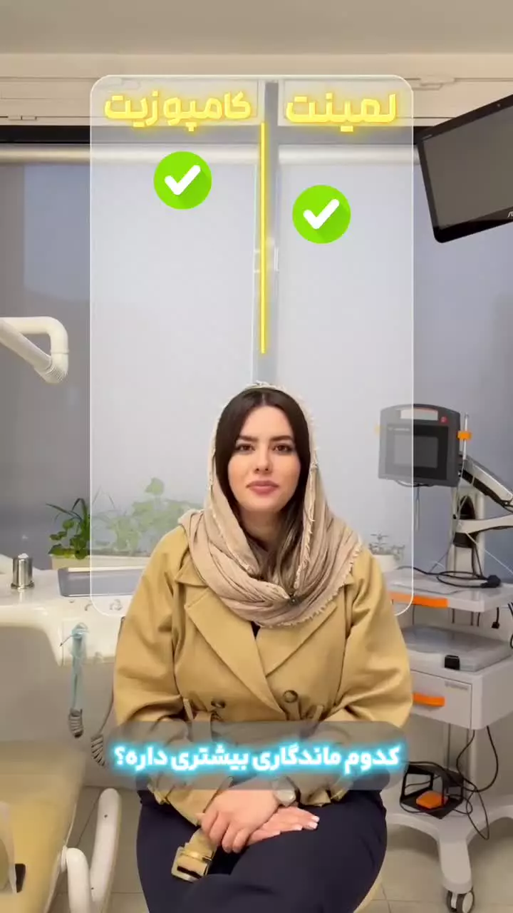 دندونامو کامپوزیت کنم یا لمینت؟