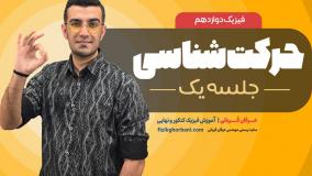 تدریس فیزیک دوازدهم فصل اول: حرکت شناسی _ جلسه۱ _ امتحان نهایی فیزیک دوازدهم