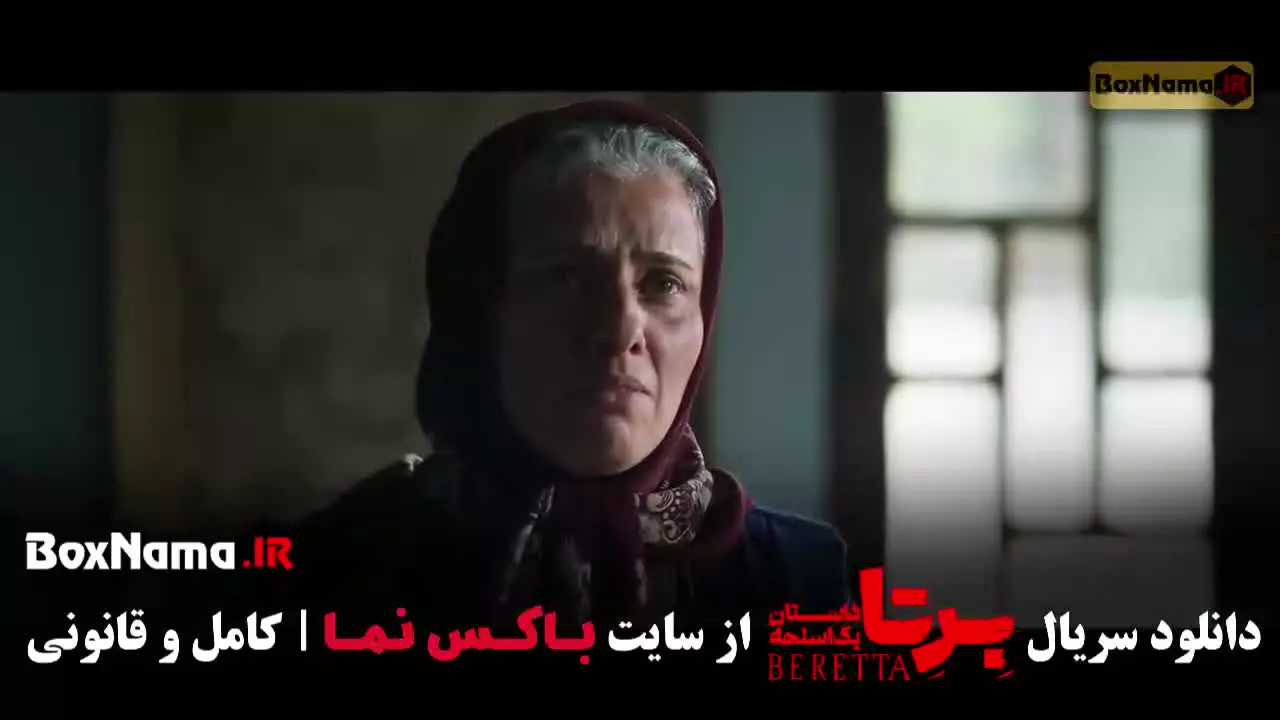 قسمت ۶ برتا داستان یک اسلحه