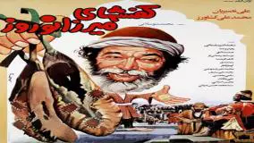فیلم کفشهای میرزا نوروز 
