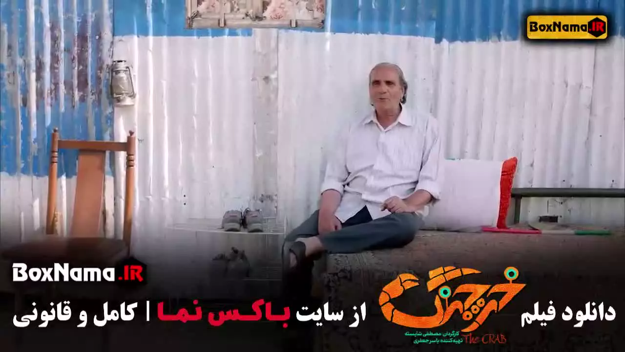 دانلود فیلم خرچنگ سینمایی کمدی ایرانی