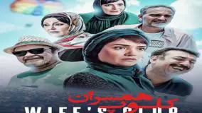 فیلم کلوپ همسران 