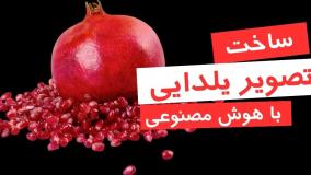 ساخت عکس یلدایی با هوش مصنوعی