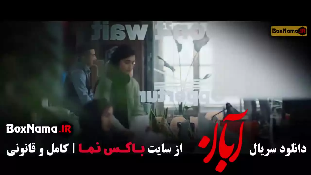 سریال آبان قسمت ۱۲ / سریال ابان قسمت دوازدهم