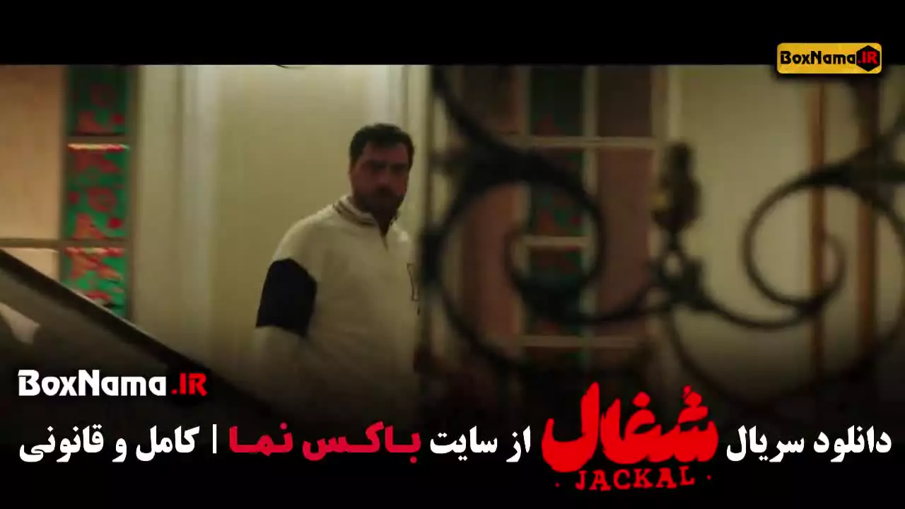 قسمت ۱۸ شغال / فیلم شغال قسمت جدید