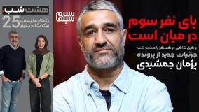 جزئیات جدید از پرونده پژمان جمشیدی در گفت‌وگو با وکیل شاکی این پرونده | پای نفر سوم در میان است