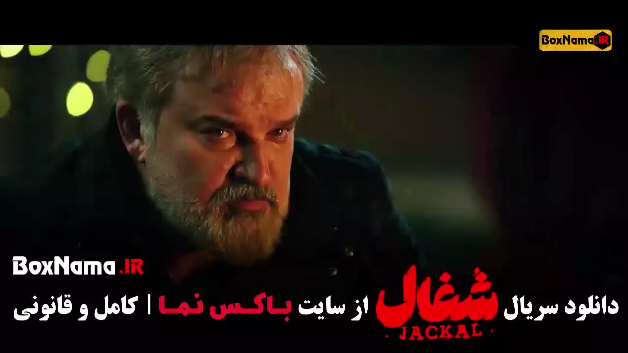 شغال قسمت ۱۸ و ۱۹ / سریال شغال ایرانی