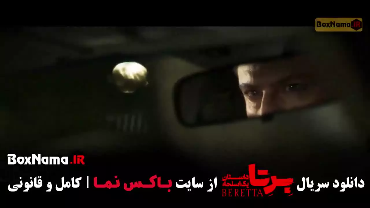 دانلود برتا داستان یک اسلحه قسمت ۶ / جدید