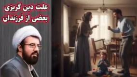 چرا بعضی از فرزندان ما از دین زده میشوند؟ سخنرانی حجت الاسلام عالی