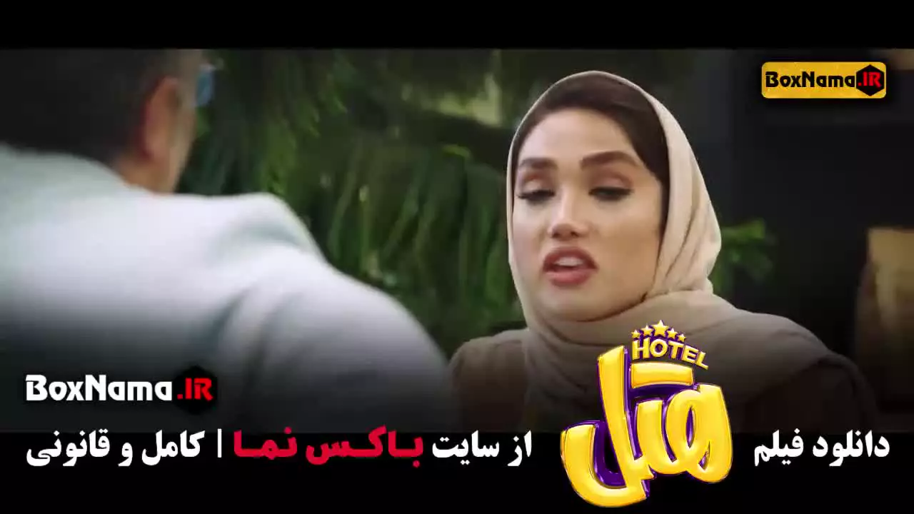 دانلود هتل فیلم سینمایی کمدی - ایرانی