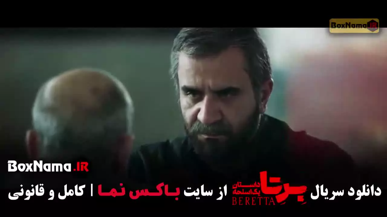 فیلم برتا قسمت ۵ / برتا داستان یک اسلحه