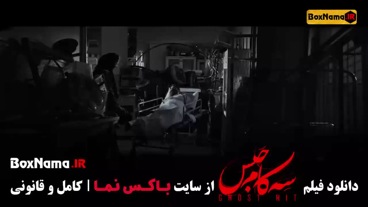 سه کام حبس دانلود فیلم سینمایی ایرانی