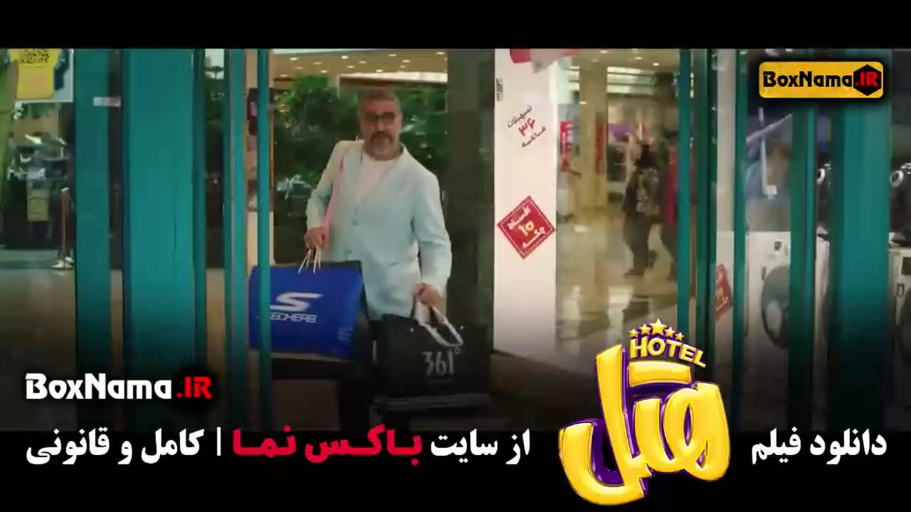 دانلود سینمایی هتل بازیگران پژمان جمشیدی