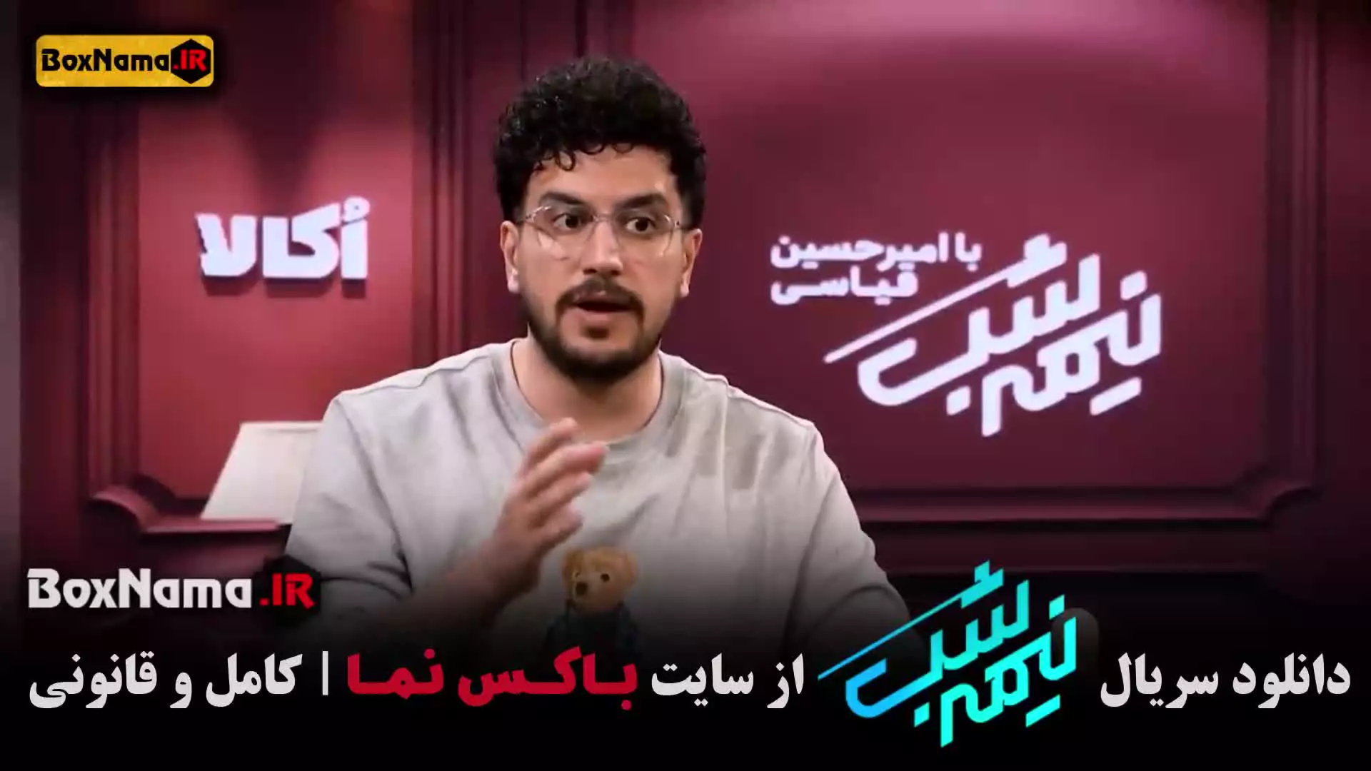 فیلم نیمه شب امیرحسین قیاسی (نصف شب)