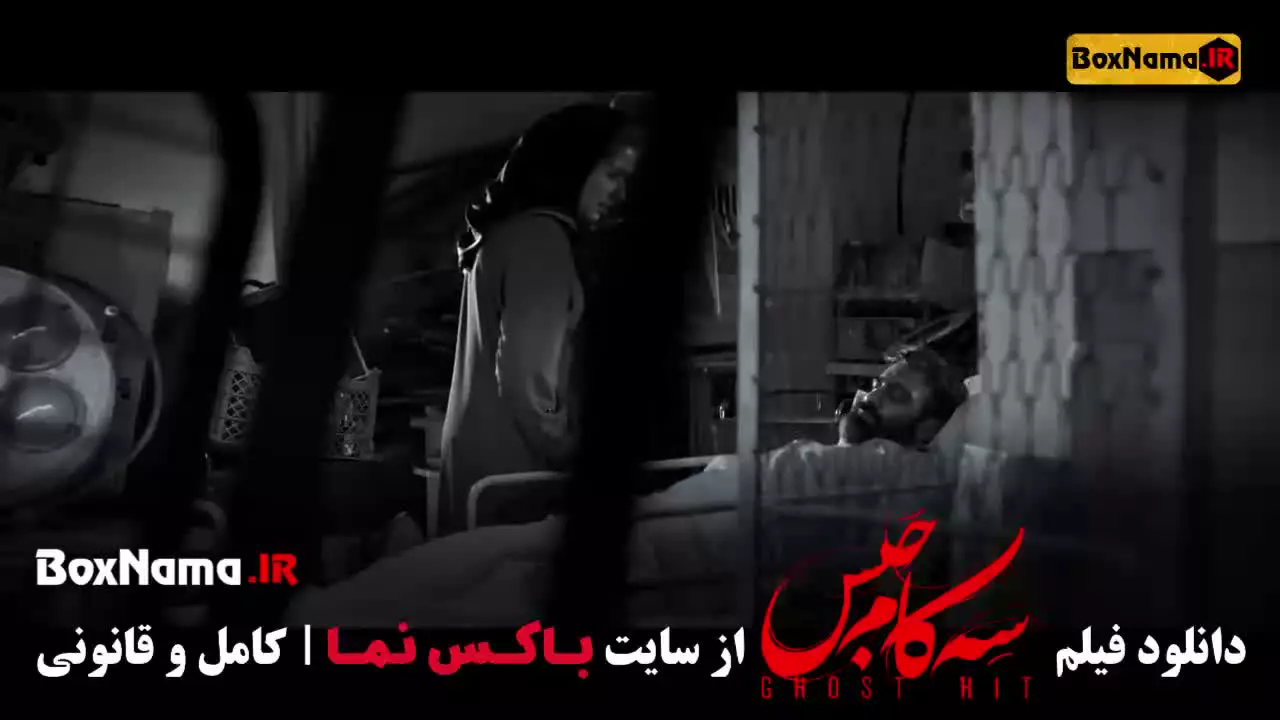 دانلود سینمایی سه کام حبس بازیگران محسن تنابنده