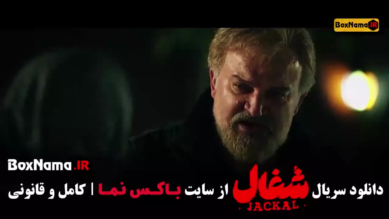 تماشای سریال شغال قسمت ۱۹