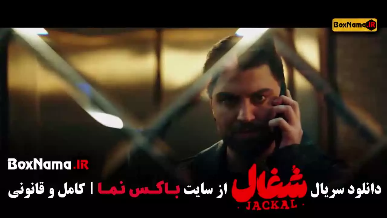 دانلود سریال شغال قسمت ۱۸