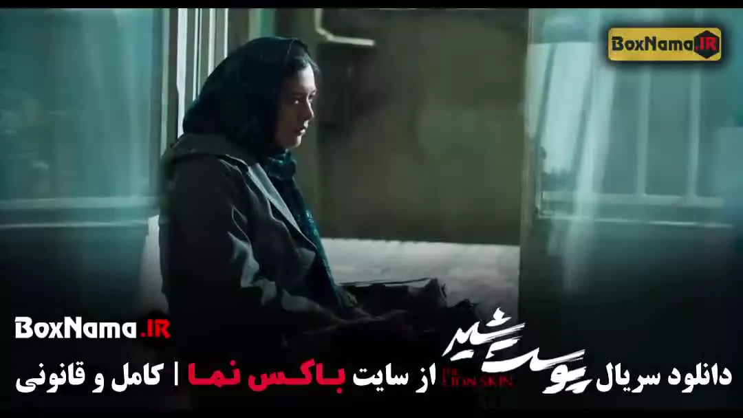 سریال پرطرفدار پوست شیر / سریال پوست شیر ۳