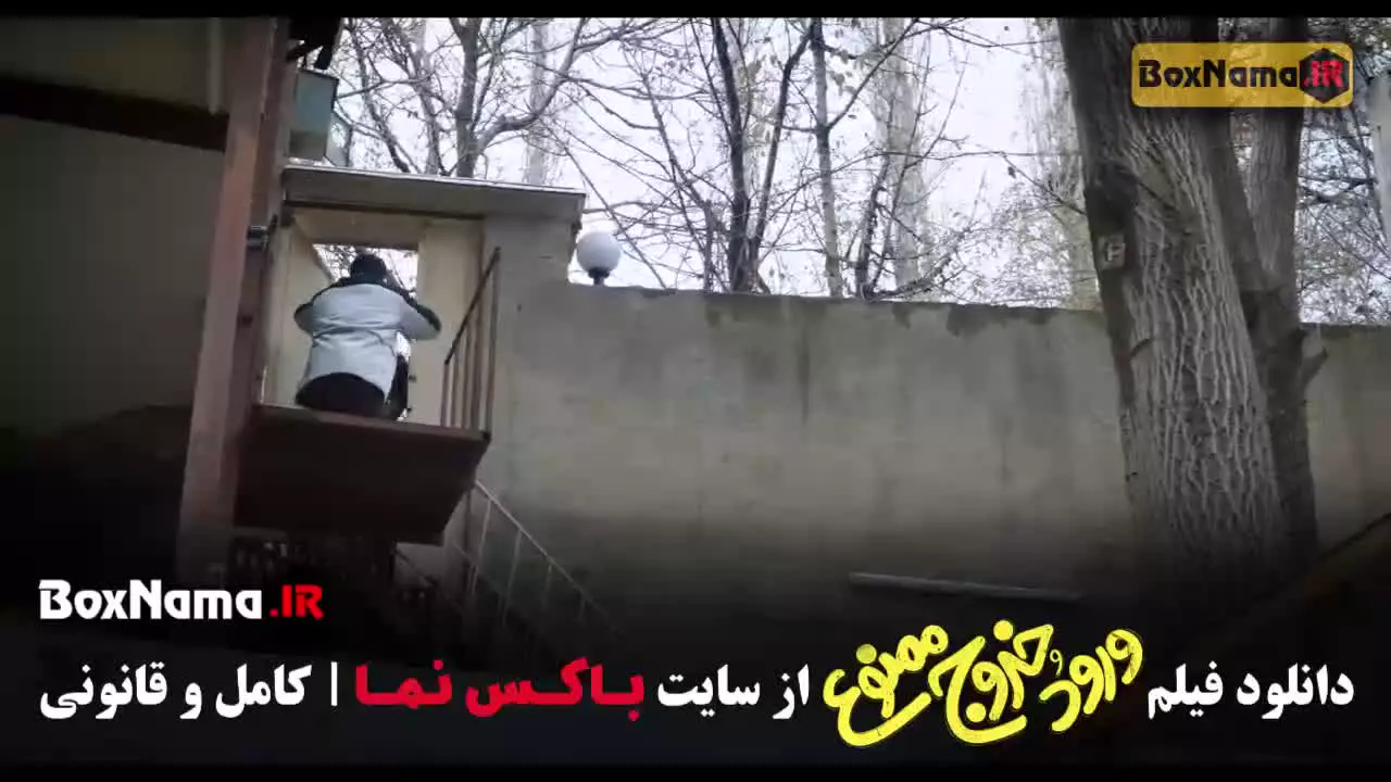 تماشای فیلم ورود و خروج ممنوع