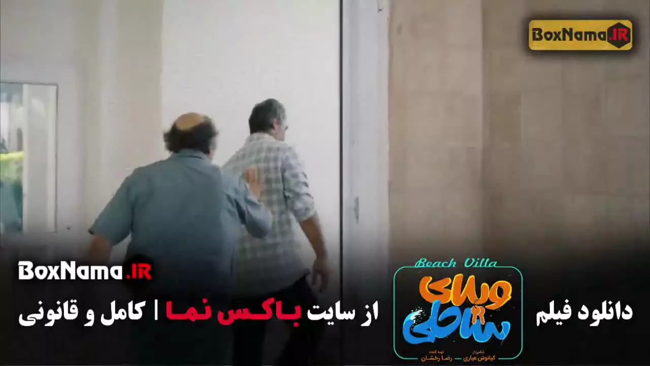 تماشای فیلم ویلای ساحلی
