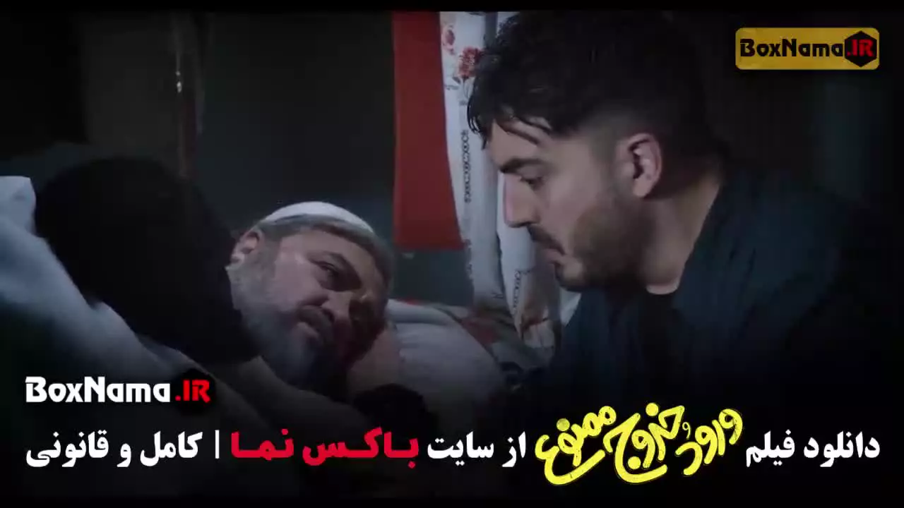 دانلود فیلم ورود و خروج ممنوع (فیلم طنز)