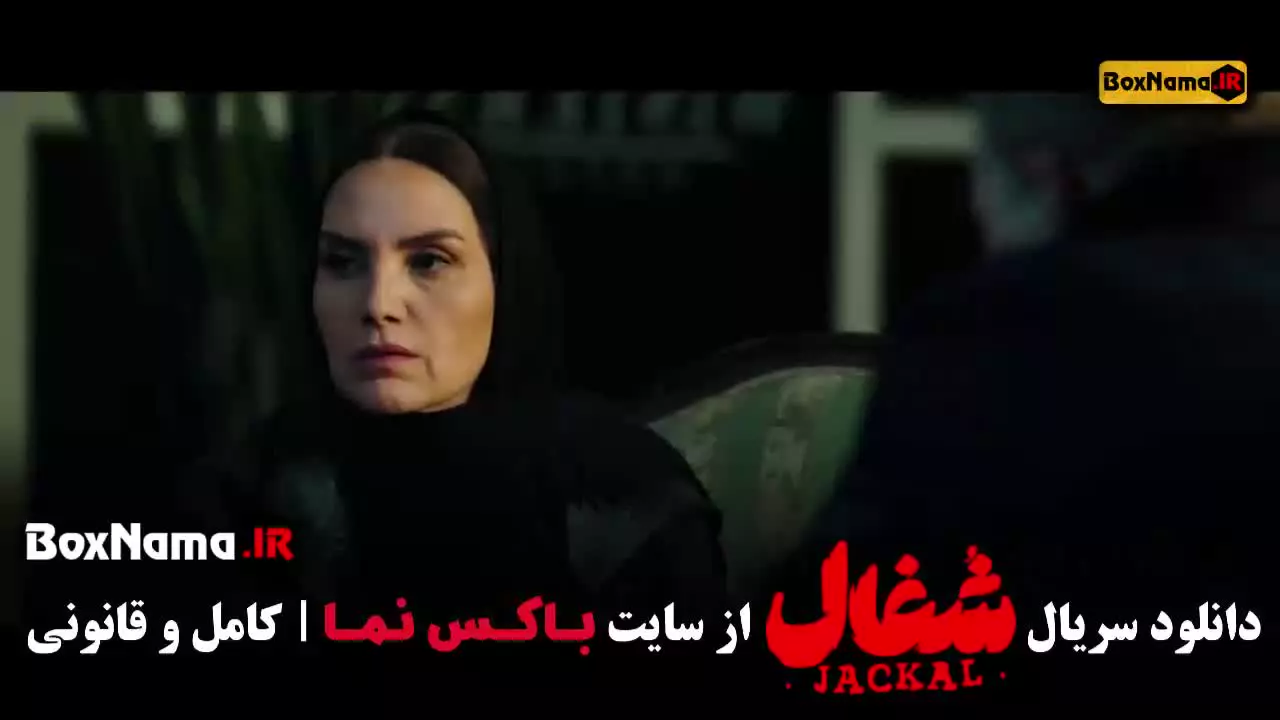 شغال قسمت ۱ / سریال شغال ایرانی قسمت ۱۸