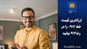 خرید خط 0912 ، فروش سیم کارت 0912