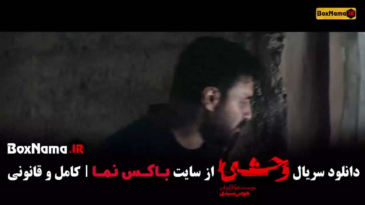 دانلود سریال وحشی ایرانی فصل ۲ قسمت ۱ (جواد عزتی)