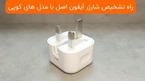 راه های تشخیص شارژر آیفون اصل از کوپی