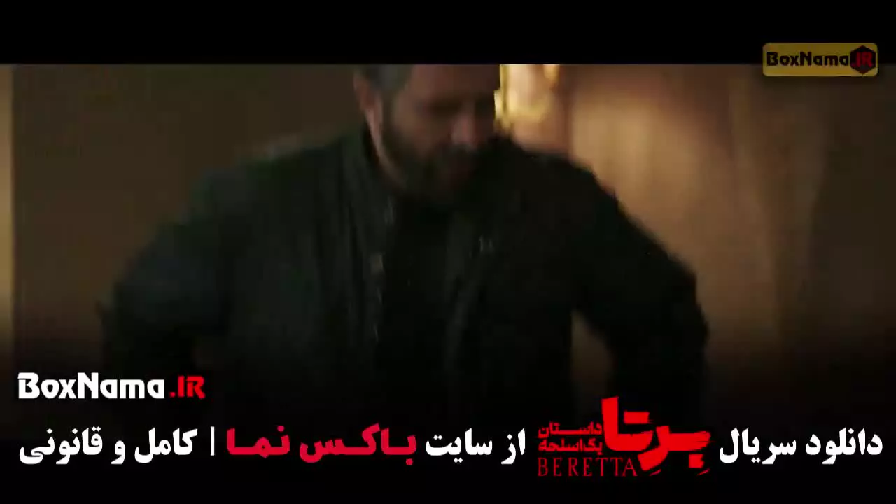 فیلم برتا قسمت ۵ / سریال برنا قسمت پنجم